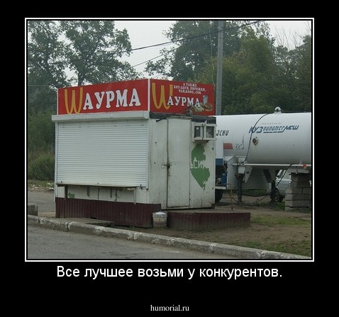 Все лучшее возьми у конкурентов.