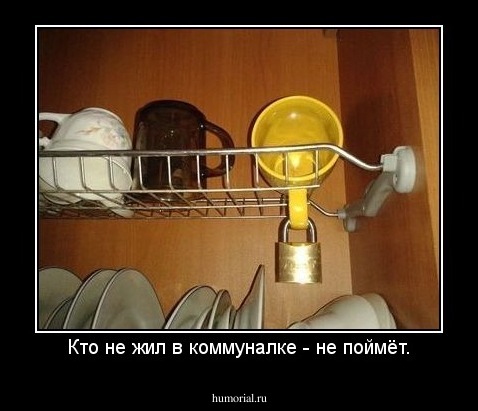Кто не жил в коммуналке - не поймёт.