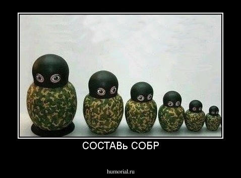 СОСТАВь СОБР