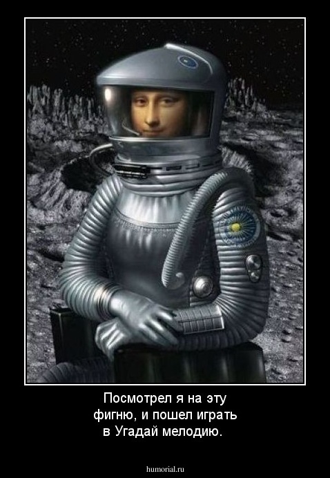 Посмотрел я на эту фигню, и пошел играть в Угадай мелодию.