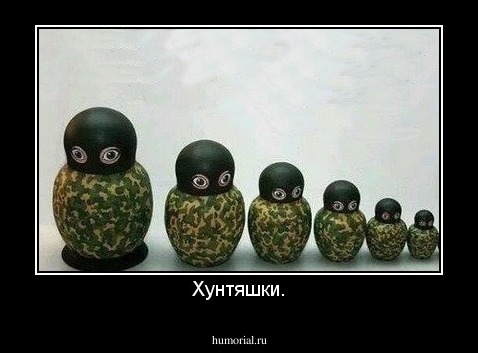 Хунтяшки.