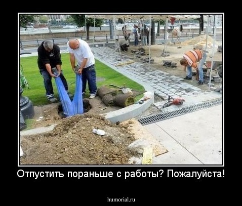 Отпустить пораньше с работы? Пожалуйста!