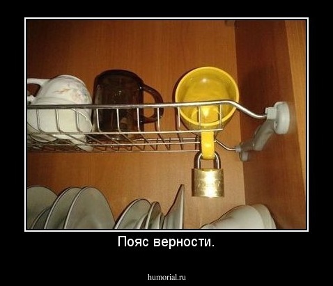 Пояс верности.