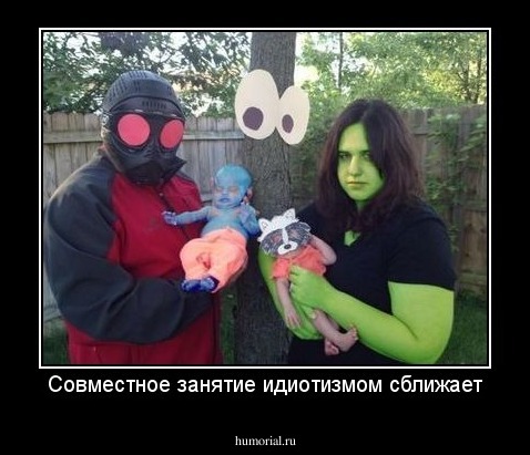 Совместное занятие идиотизмом сближает