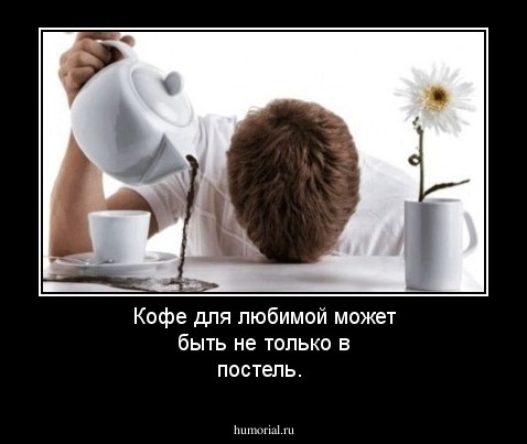 Кофе для любимой может быть не только в постель.