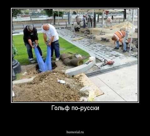 Гольф по-русски
