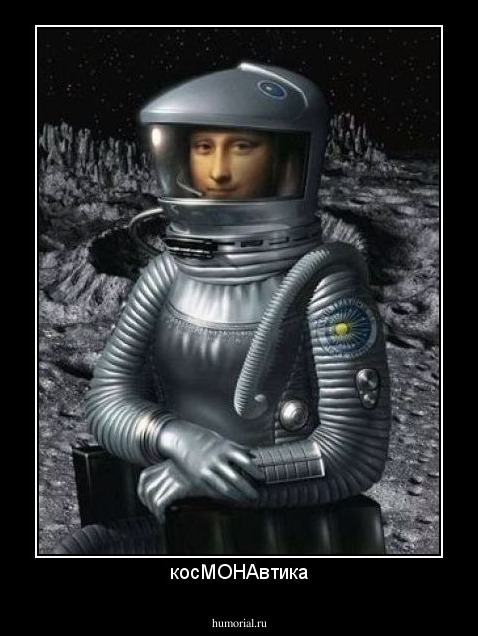 косМОНАвтика