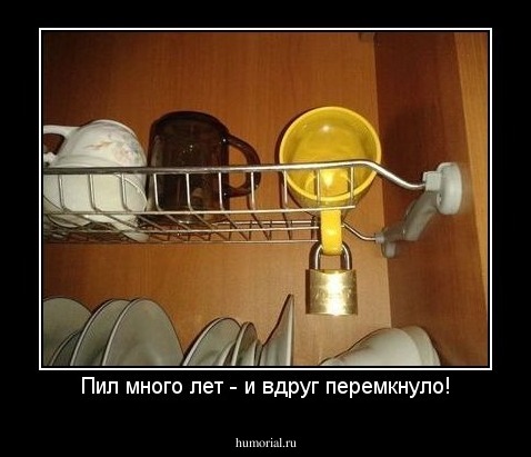 Пил много лет - и вдруг перемкнуло!