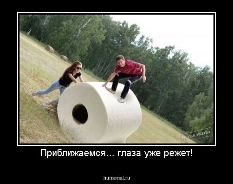 Приближаемся... глаза уже режет!
