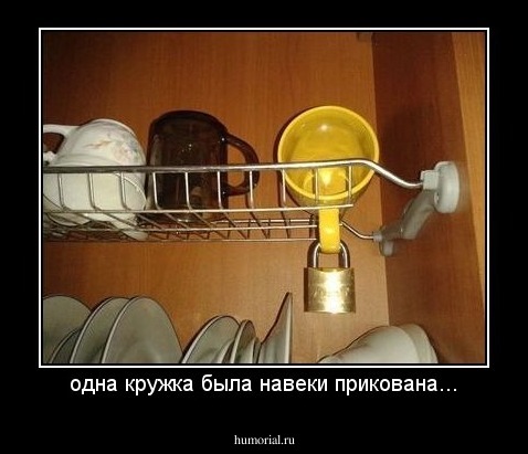 одна кружка была навеки прикована...