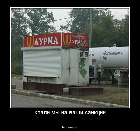 клали мы на ваши санкции