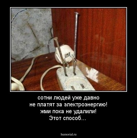 сотни людей уже давно не платят за электроэнергию! жми пока не удалили! Этот способ...