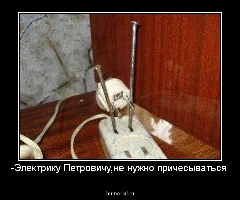 -Электрику Петровичу,не нужно причесываться