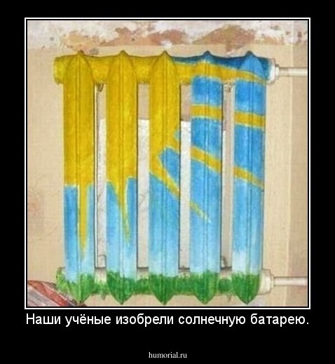 Наши учёные изобрели солнечную батарею.