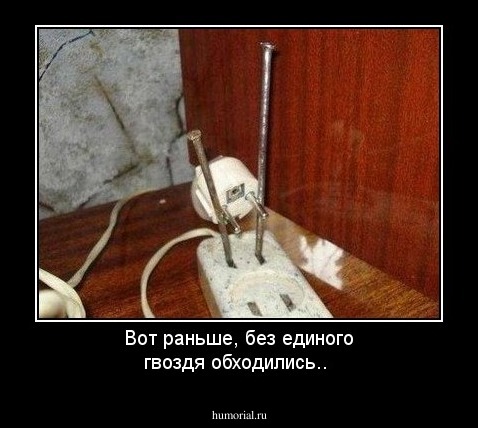Вот раньше,  без единого гвоздя обходились..