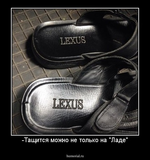 -Тащится можно не только на "Ладе"