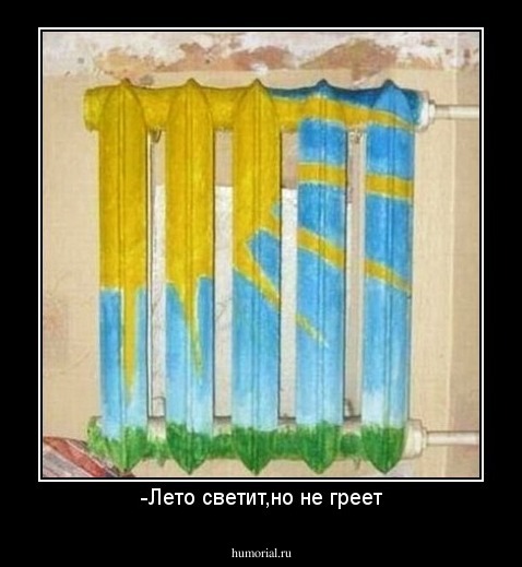 -Лето светит,но не греет