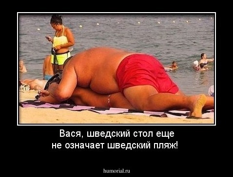 Вася, шведский стол еще не означает шведский пляж!
