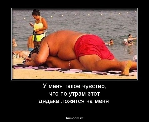 У меня такое чувство, что по утрам этот дядька ложится на меня