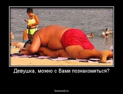 Девушка, можно с Вами познакомиться?
