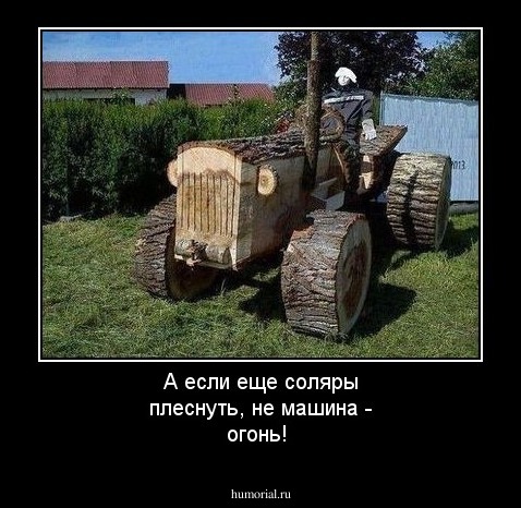 А если еще соляры плеснуть, не машина - огонь!