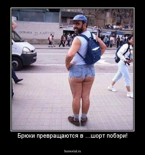 Брюки превращаются в ...шорт побэри!