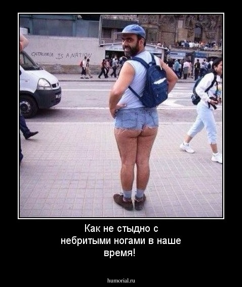 Как не стыдно с небритыми ногами в наше время!