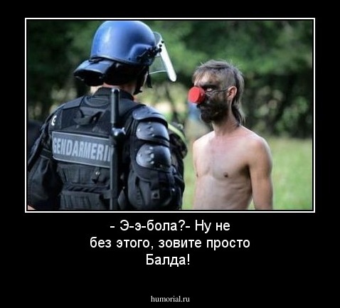 - Э-э-бола?- Ну не без этого,  зовите просто Балда!