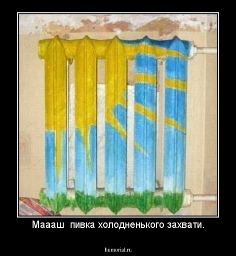 Маааш  пивка холодненького захвати.