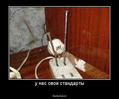 у нас свои стандарты