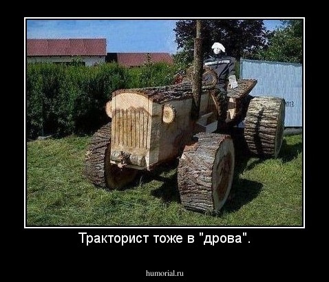 Тракторист тоже в "дрова".