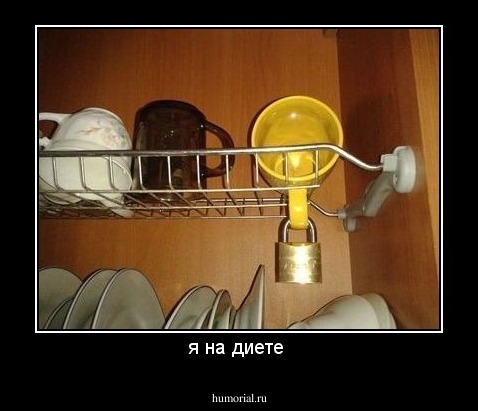 я на диете 