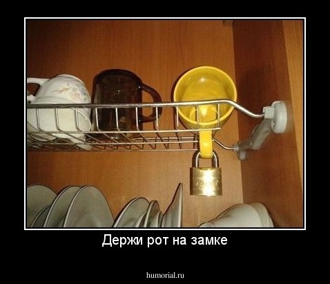 Держи рот на замке