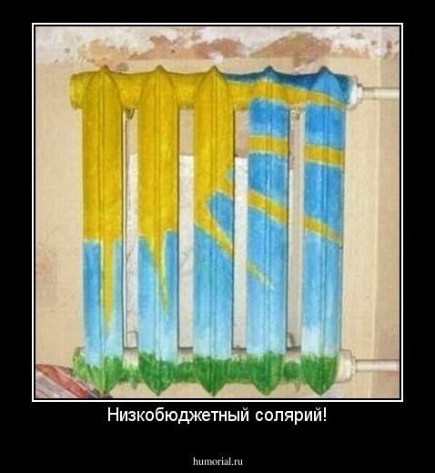 Низкобюджетный солярий!