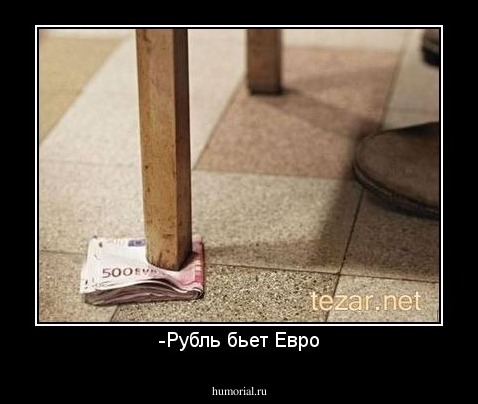 -Рубль бьет Евро