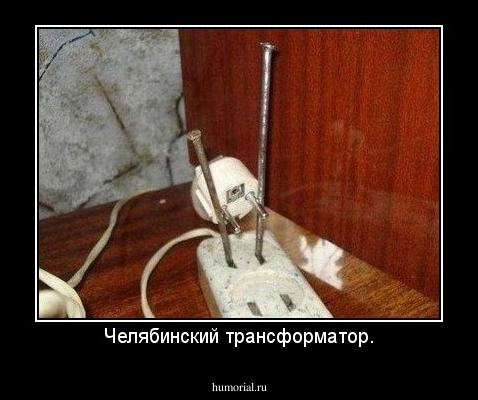 Челябинский трансформатор.