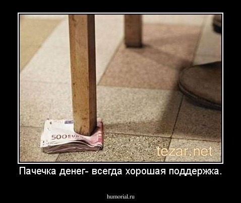 Пачечка денег- всегда хорошая поддержка.