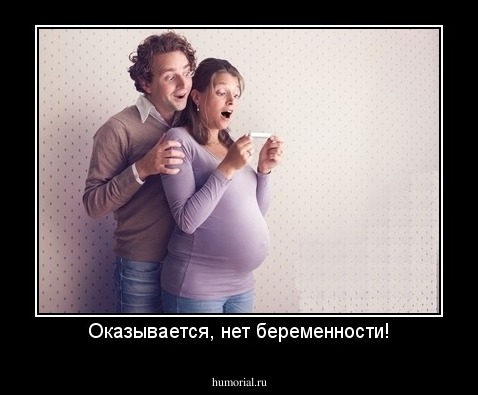 Оказывается, нет беременности!