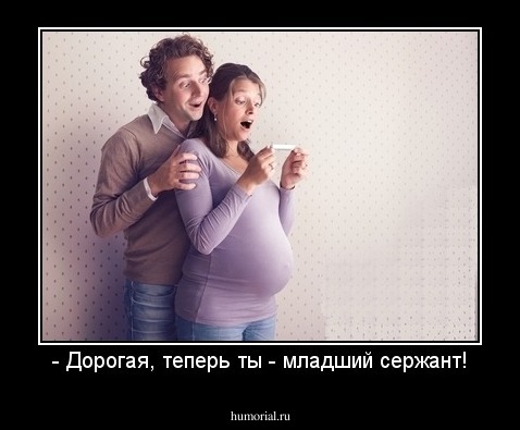 - Дорогая, теперь ты - младший сержант!