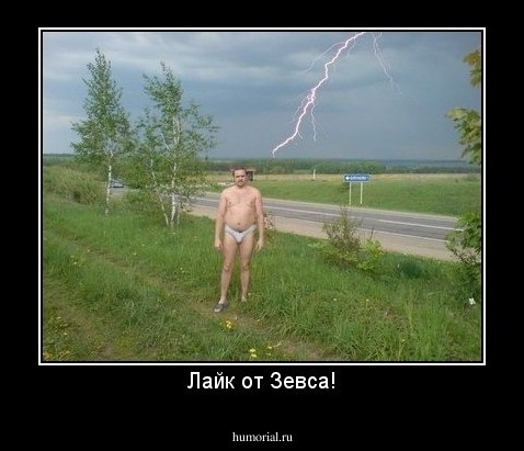 Лайк от Зевса!