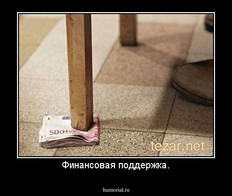 Финансовая поддержка.