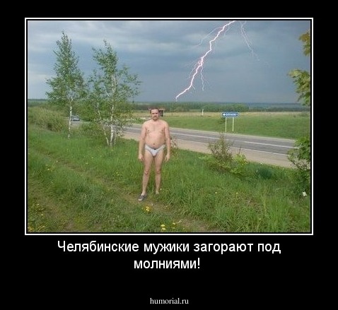 Челябинские мужики загорают под молниями!