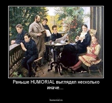 Раньше HUMORIAL выглядел несколько иначе...