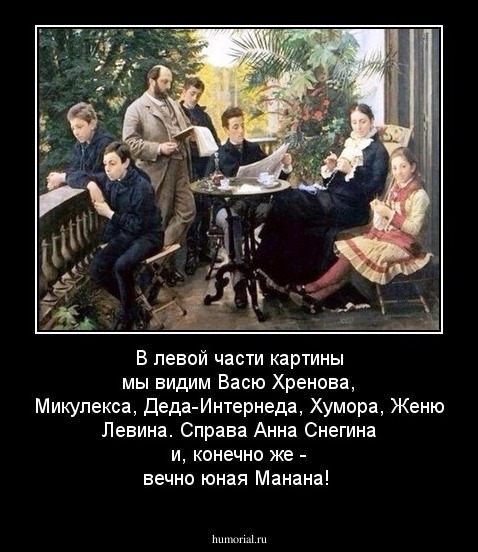 В левой части картины мы видим Васю Хренова, Микулекса, Деда-Интернеда, Хумора, Женю Левина. Справа Анна Снегина и, конечно же - вечно юная Манана!