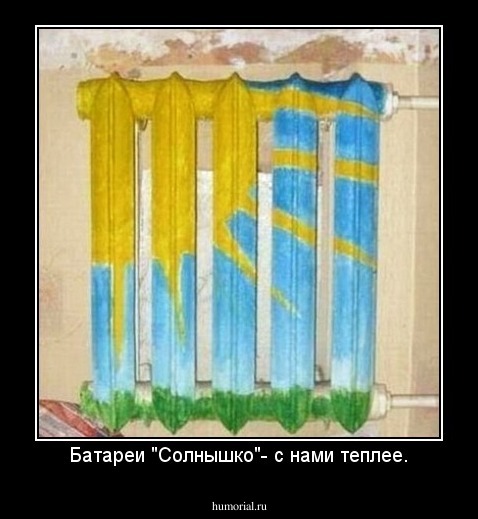 Батареи "Солнышко"- с нами теплее.