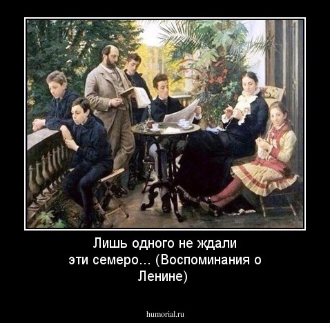 Лишь одного не ждали эти семеро... (Воспоминания о Ленине)