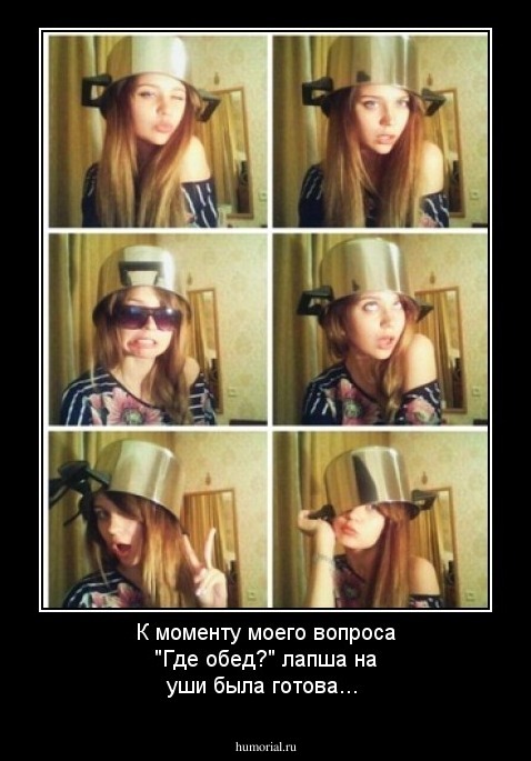 К моменту моего вопроса "Где обед?" лапша на уши была готова...