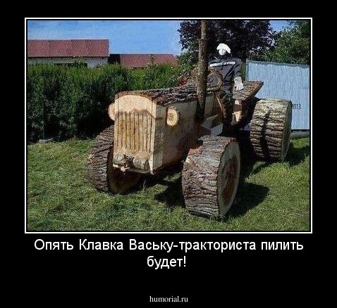 Опять Клавка Ваську-тракториста пилить будет!