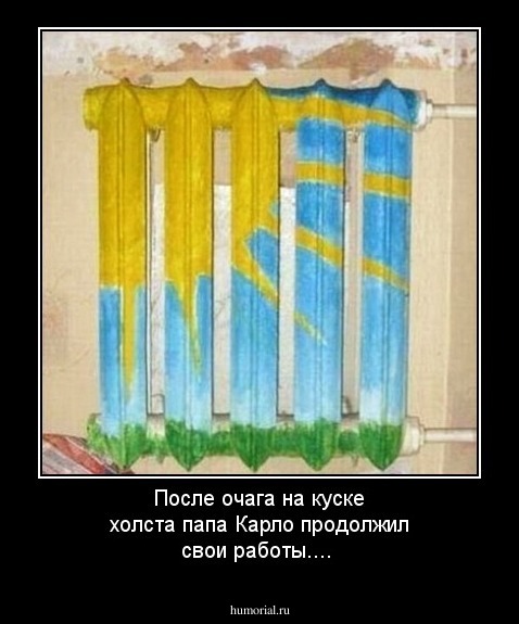 После очага на куске холста папа Карло продолжил свои работы....