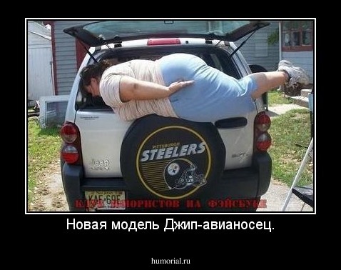 Новая модель Джип-авианосец.